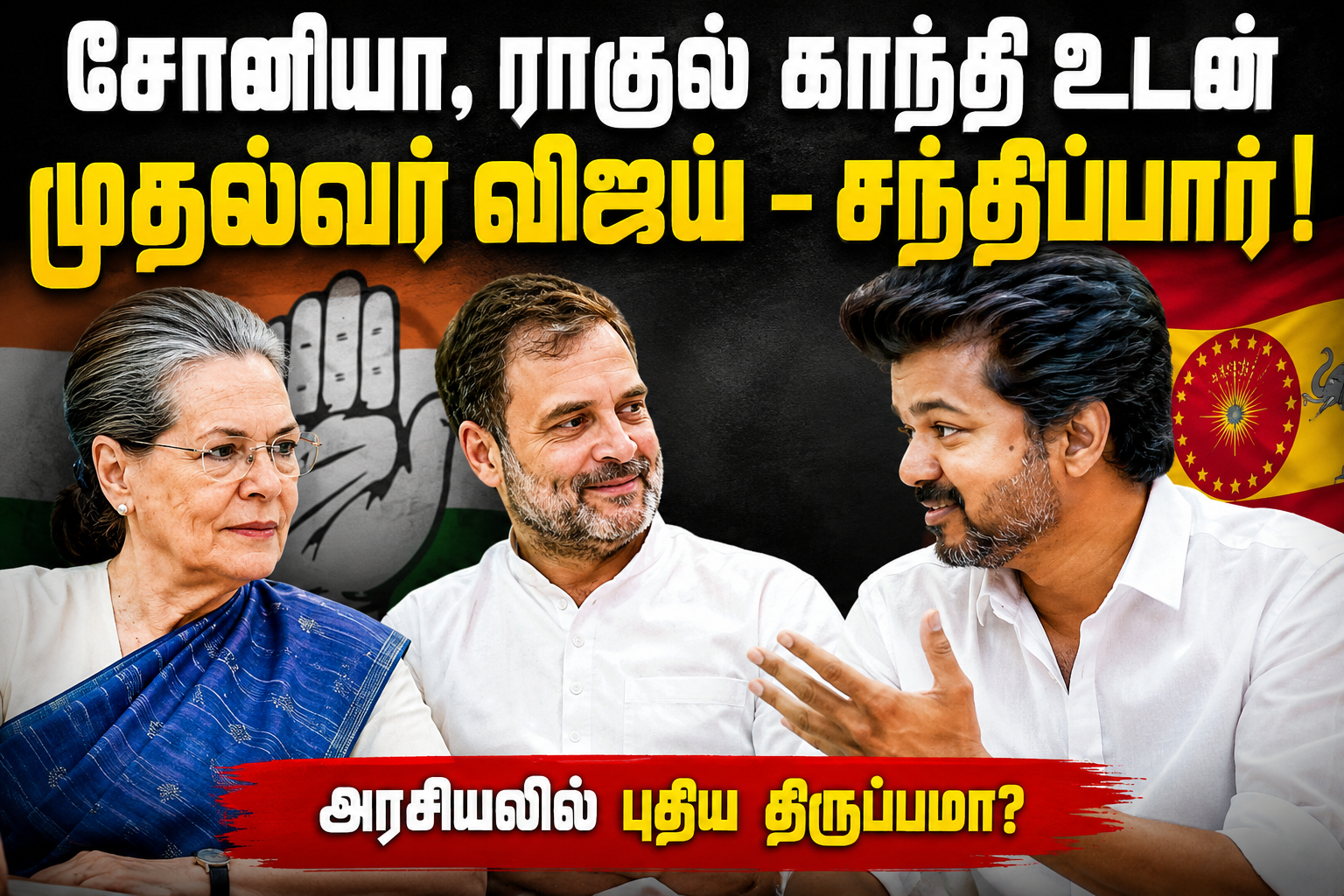 சோனியா, ராகுல் காந்தி உடன் முதல்வர் விஜய் ஜூன் 11-ம் தேதி சந்திப்பார் 